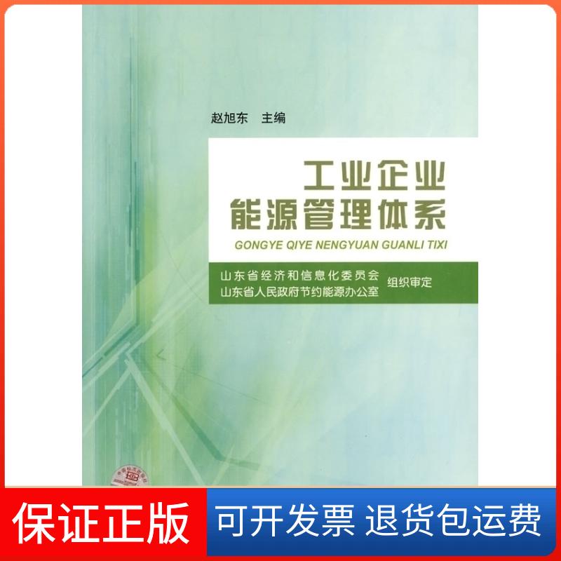 【保正版】工业企业能源管理体系赵旭东.中国标准出版社9787506657051