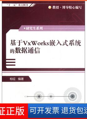 【保正版】基于VxWorks嵌入式系统的数据通信/系列相征西安电子科大9787560625621