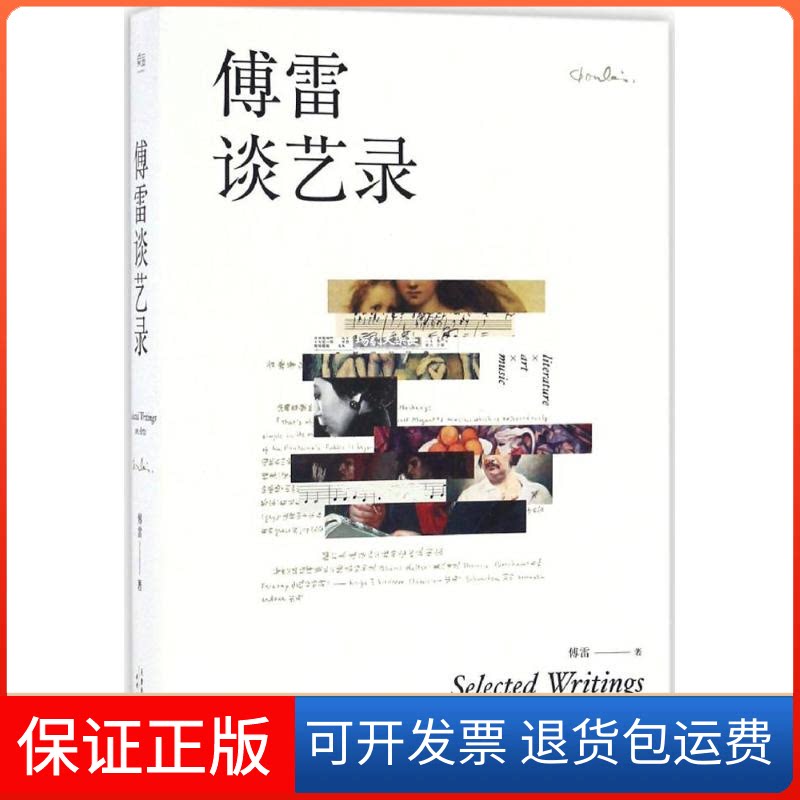 【保正版】傅雷谈艺录傅雷 著天津人民出版社9787201111155