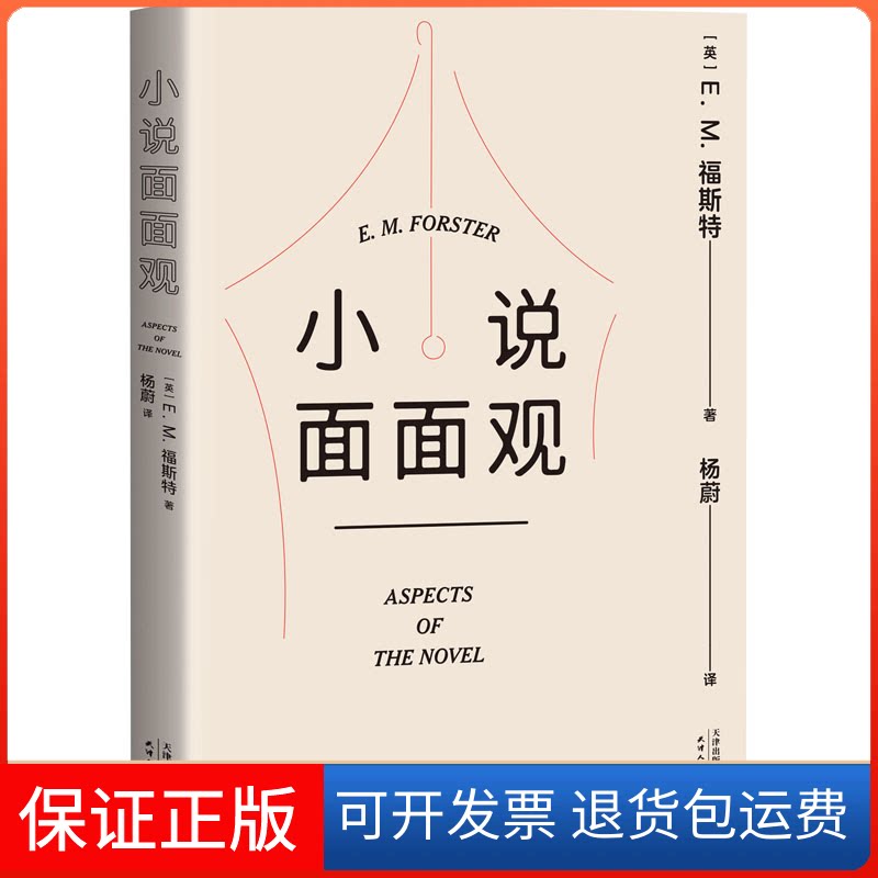 【保正版】小说面面观(英)E.M.福斯特天津人民出版社9787201180731
