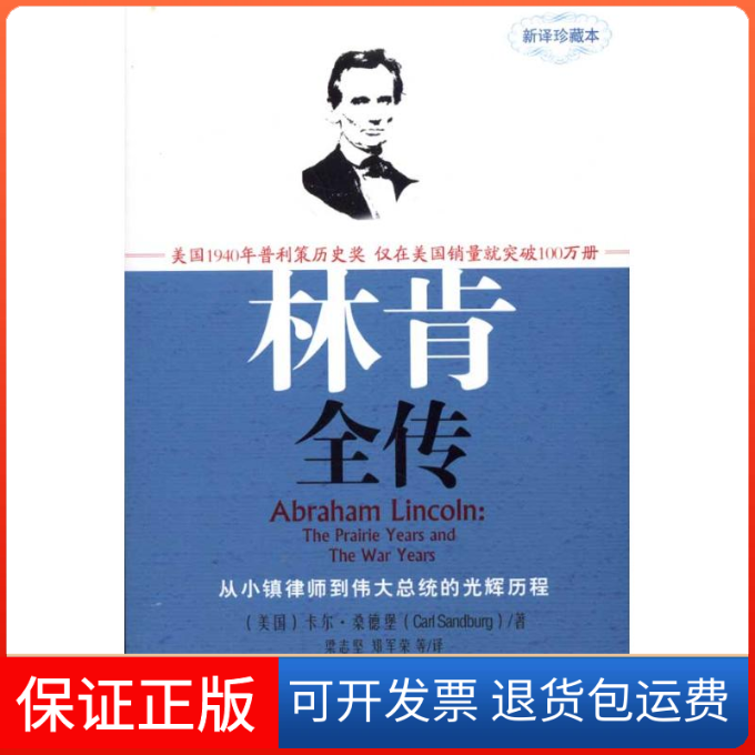 【保正版】林肯全传(美)卡尔·桑德堡 著作 梁志坚 等 译者海南出版社9787544335478