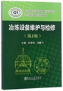 冶金行业职业教育培训规划教材 保证正版 第2版 李鹏飞冶金工业 冶炼设备维护与检修 时彦林