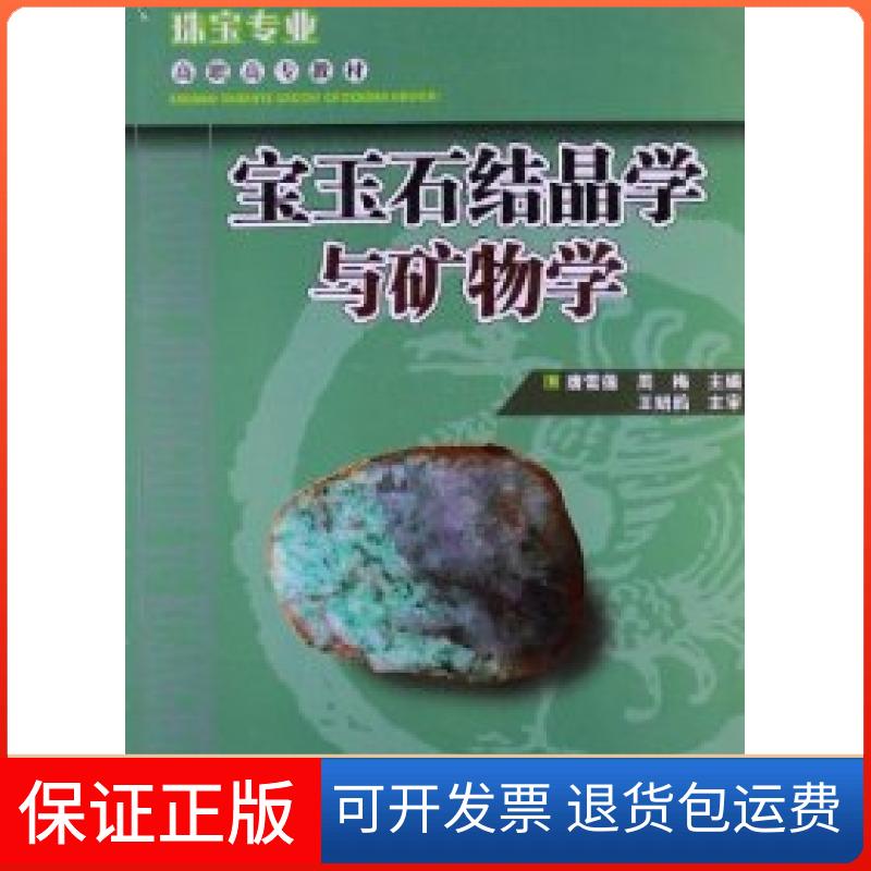 【保正版】宝玉石结晶学与矿物学唐雪莲云南科技出版社9787541661280