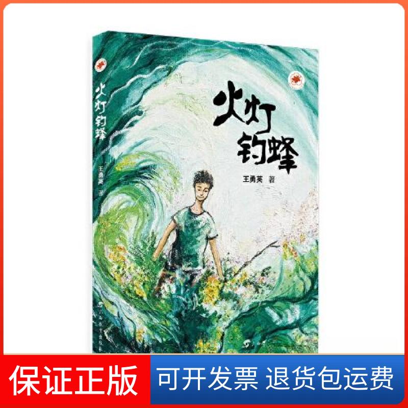 【保正版】红木棉原创少儿文学·火灯钓蜂王勇英广西教育出版社9787543590236