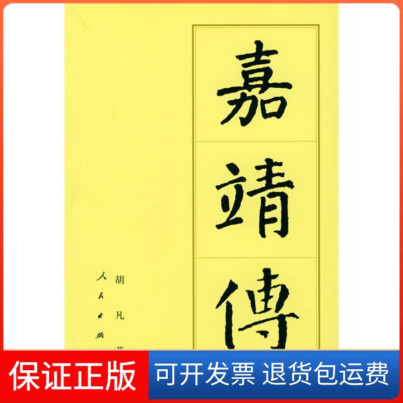 【保正版】嘉靖传/历代帝王传记胡凡人民出版社9787010043487