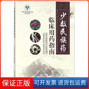【保正版】少数民族药临床用药指南中国民族医药学会中国医出版社9787513253574