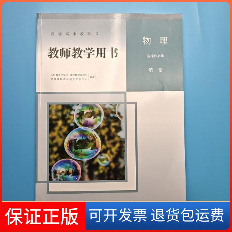 【保正版】普通高中教科书 教师教学用书 物理 选择必修 册+第二册人民教育出版社课程教材研究所物理课程教材研究开发中心 编著