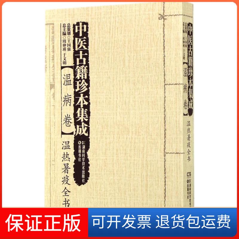 【保正版】中医古籍珍本集成(温病卷.温热暑疫全书)周仲瑛湖南科学技术出版社9787535781901