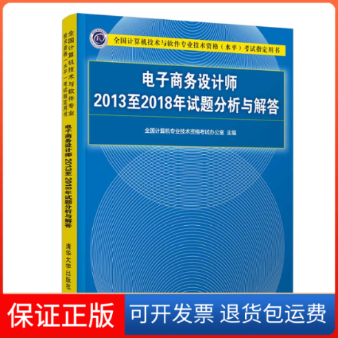 【正版】全国计算机技术与软件专业技术资格(水平)指定用书•电子商务设计师2013至2018年试题分析与解答