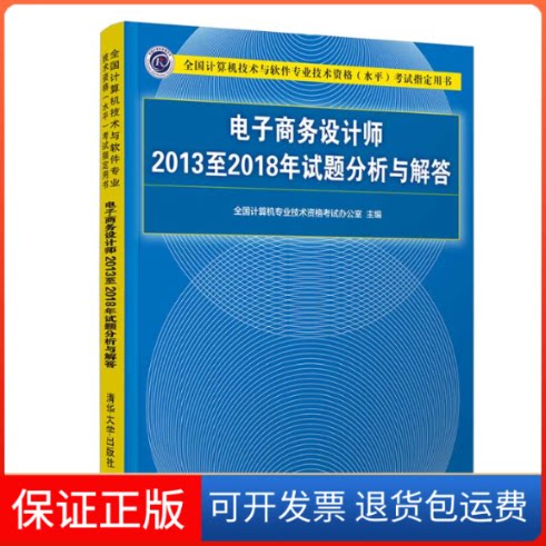 【正版】全国计算机技术与软件专业技术资格(水平)指定用书•电子商务设计师2013至2018年试题分析与解答