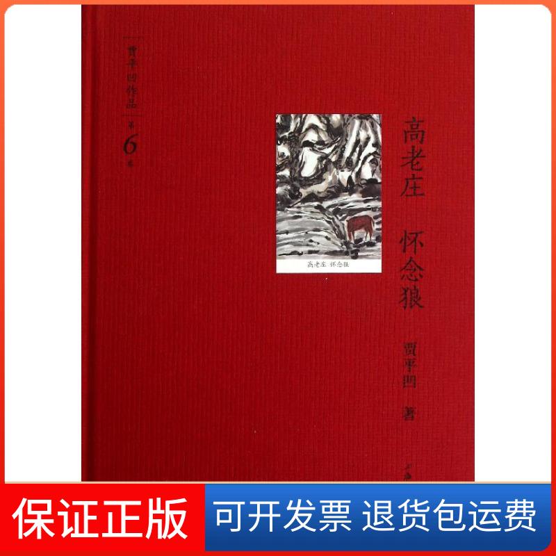【正版】高老庄 怀念狼贾平凹上海三联书店9787542640109
