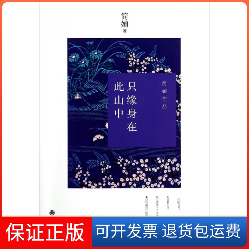 【保正版】只缘身在此山中 简媜作品文集 文学 散文 中国现当代随笔 古典文学 文学小说 当代文学 文学 九州出版社简媜九州出版社