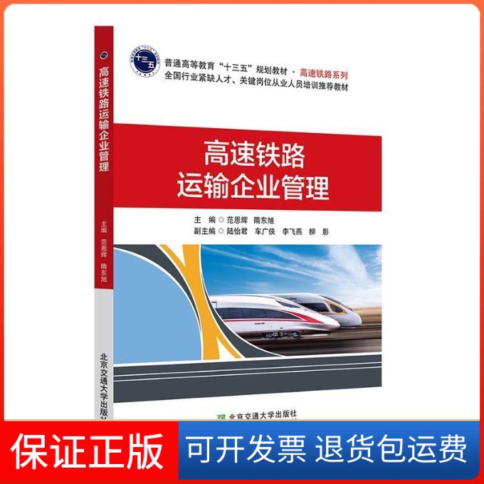 【保正版】高速铁路运输企业管理/普通高等教育“十三五”规划教材·高速铁路系列范恩辉北京交通大学出版社9787512136984
