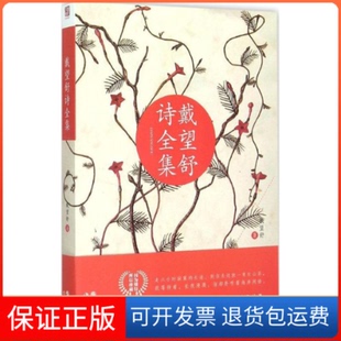 【保正版】戴望舒诗全集戴望舒著现代出版社9787514339581