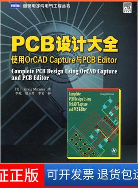 【保正版】PCB设计大全-使用OrCAD Capture与PCB Editor（美）米茨纳　，李屹，宿立升，李岩　译人民邮电出版社9787115249265