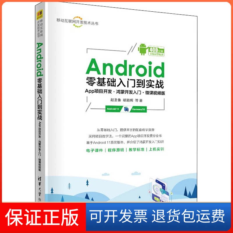 【保正版】Android零基础入门到实战 App项目开发·鸿蒙开发入门·微课视频版赵圣鲁 等清华大学出版社9787302600671