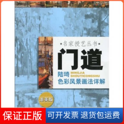 【保正版】门道:陆琦色彩风景画法详解陆琦浙江人民美术出版社9787534024900