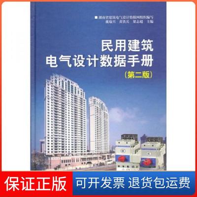 【保正版】民用建筑电气设据手册_戴瑜兴，黄铁兵，戴瑜兴、黄铁兵、梁志超  编中国建筑工业出版社9787112116492