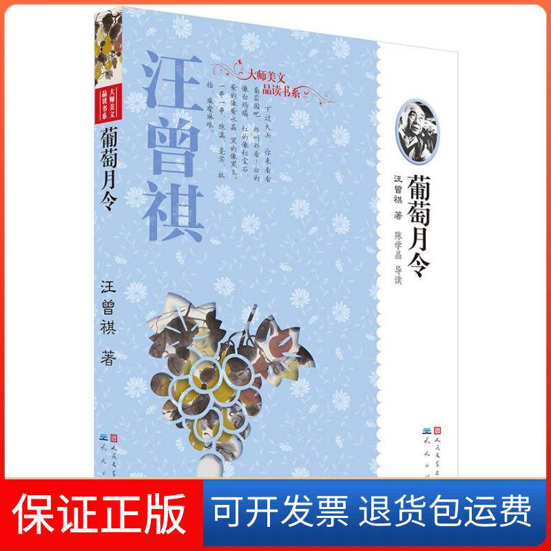 【保正版】葡萄月令汪曾祺 著作天天出版社9787501605217