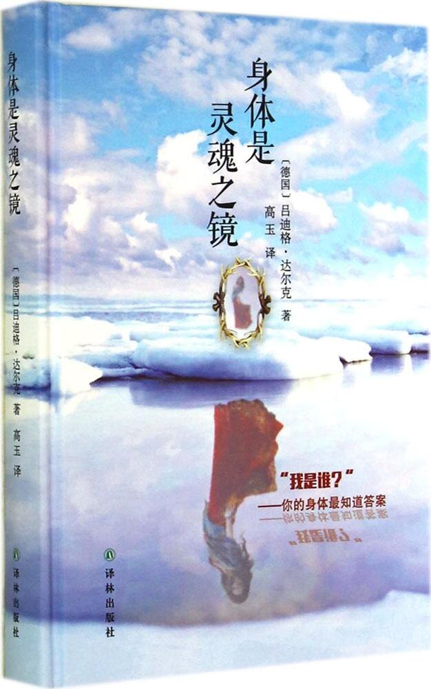 保证正版】身体是灵魂之镜德吕迪格达尔克著高玉译译林出版社