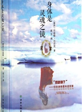 保证正版】身体是灵魂之镜德吕迪格达尔克著高玉译译林出版社
