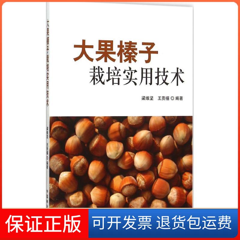 【保正版】大果榛子栽培实用技术梁维坚,王贵禧 编著 著中国林业出版社9787503880025