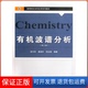 D3版 有机波谱分析 孟令芝 龚淑玲 社9787307070714 何永炳武汉大学出版 保正版