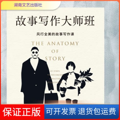 【保正版】故事写作大师班[美]约翰·特鲁比 著 江先声 译湖南文艺出版社9787540490928