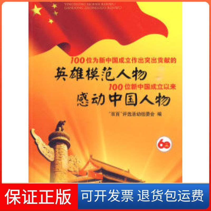 【保正版】100位为新中国成立做出突出贡献的英雄模范人物和100位新中国成立以来感动中国人物“双百”评选活动组委会人民出版社