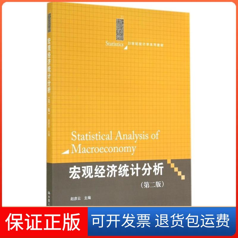 【保正版】宏观经济统计分析(第二版)(21世纪统计学系列教材)赵彦云 著中国人民大学出版社9787300199542