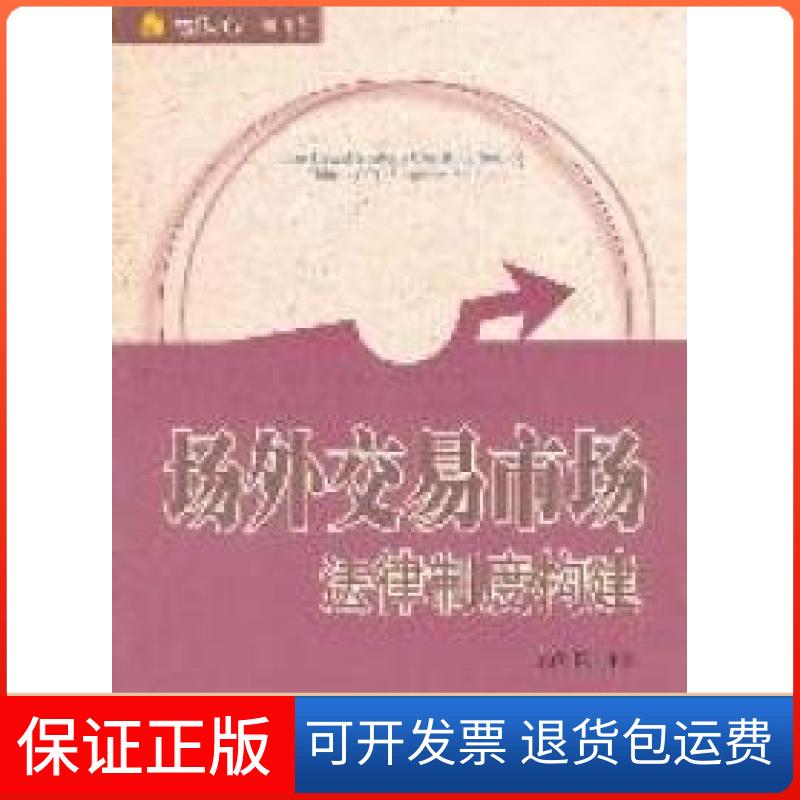 【保正版】场外交易市场法律制度构建顾功耘北京大学出版社9787301197127