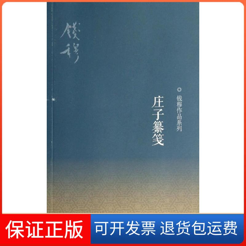 【保正版】庄子纂笺钱穆 著作生活·读书·新知三联书店9787108047236