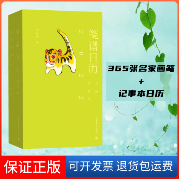 【保正版】笺谱日历2022 刘运来 纸上花笺博物馆，用文艺的方式拥抱新年 记事本日历刘运来 著北京大学出版社9787301324233