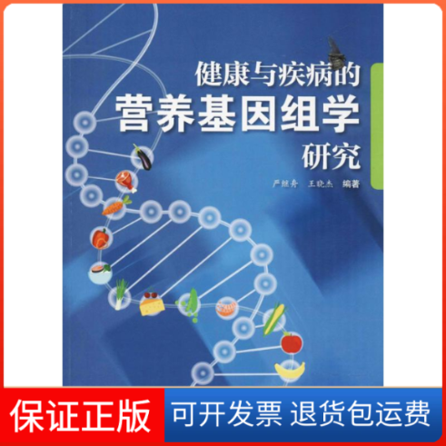 【保正版】健康与疾病的营养基因组学研究严继舟,王晓杰 编著学苑出版社9787507753912