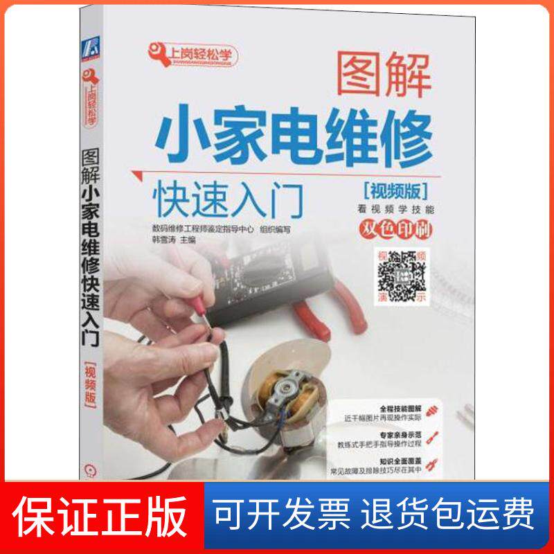 【保正版】图解小家电维修快速入门 视频版韩雪涛 著 韩雪涛,数码维修鉴定指导中心 编机械工业出版社9787111601449