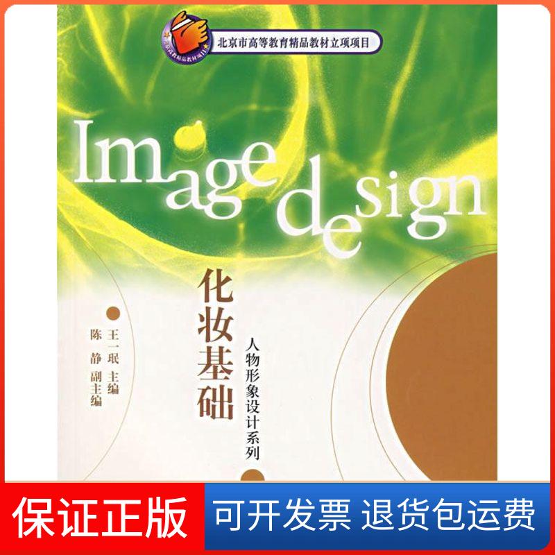【保正版】化妆基础//人物形象设计系列一 著作 一 译者中国轻工业出版社9787501944705
