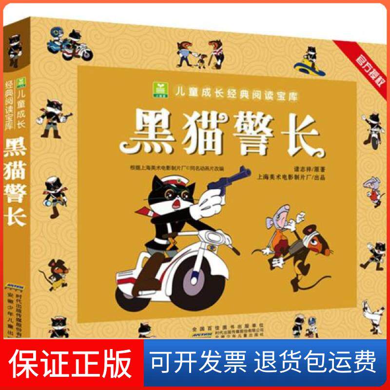 【保正版】黑猫/小树苗儿童成长经典阅读宝库上海美术电影制片厂 出品安韶改编安徽少年儿童出版社9787570703111