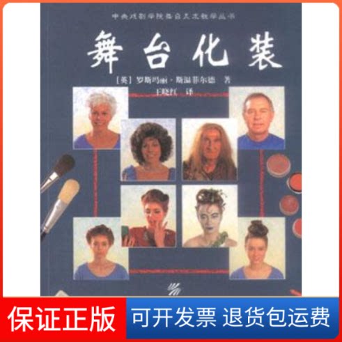 【保正版】舞台化装（英）罗斯玛丽 王晓红中国纺织出版社9787506417518