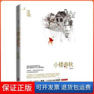 【保正版】小楼春秋:讲述大院里的情感往事,揭开高墙背后不为人知的秘密李霄凌华文出版社9787507532814