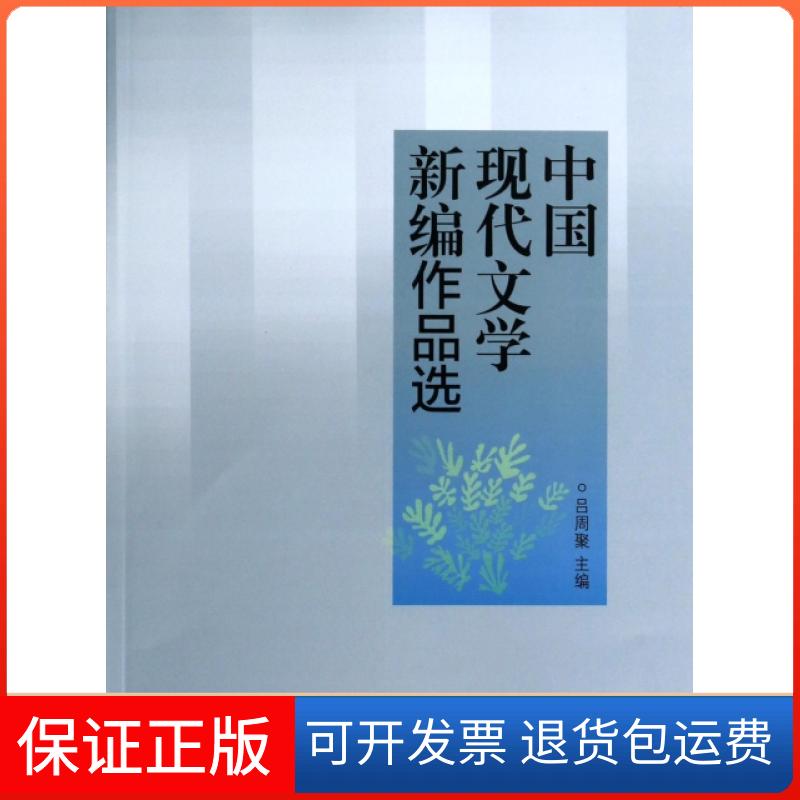 【保正版】中国现代文学新编作品选吕周聚高等教育出版社9787040385106