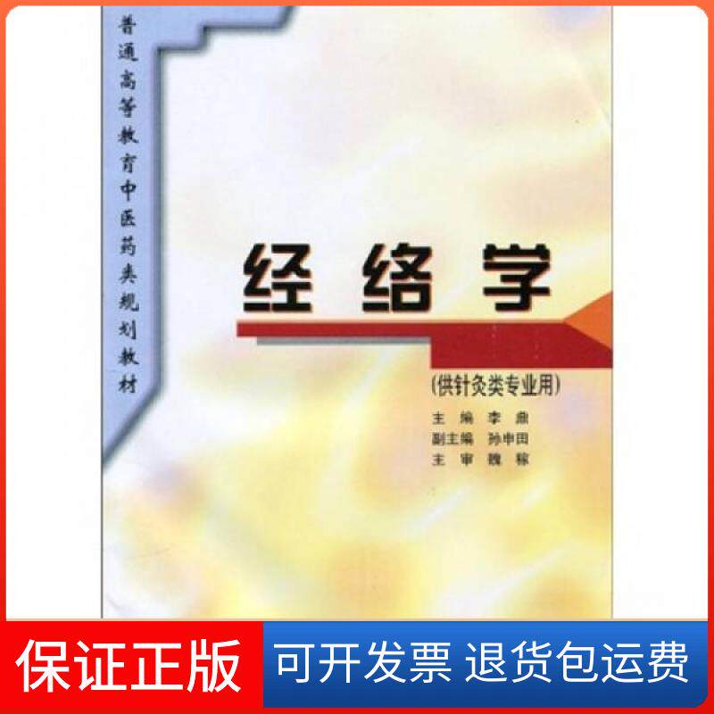 【保正版】经络学魏稼、李鼎  著上海科学技术出版社9787532337095