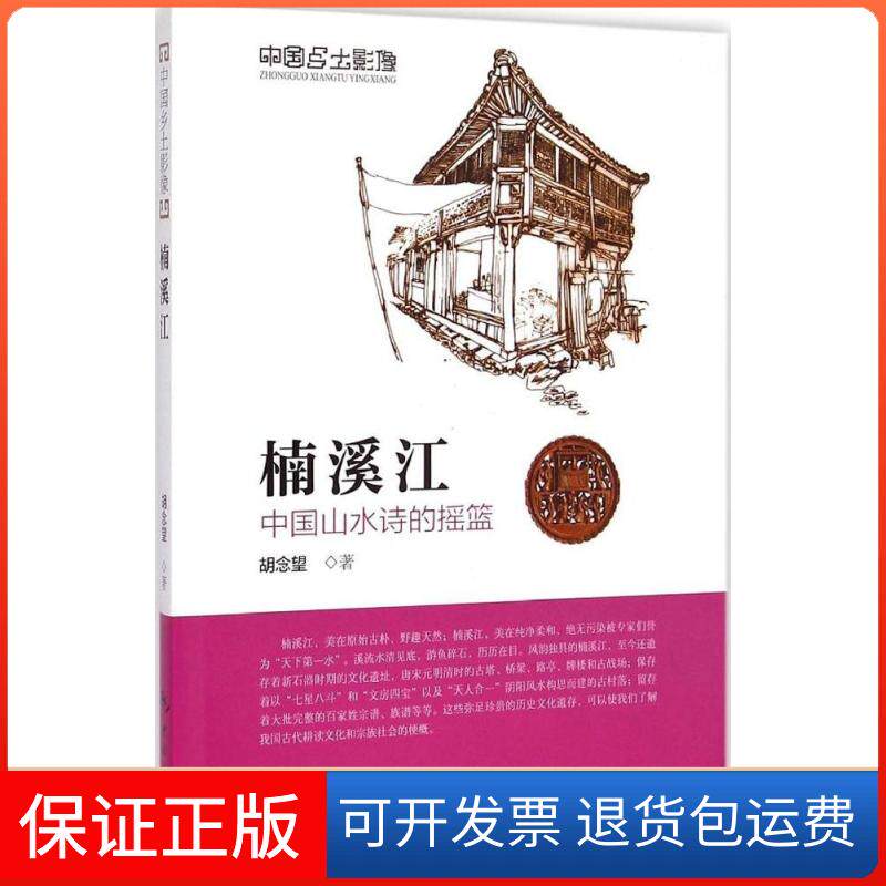 【保正版】楠溪江胡念望 编著 著作中国旅游出版社9787503252594