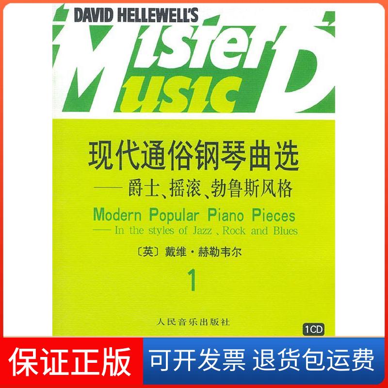 【保正版】现代通俗钢琴曲选(爵士摇滚勃鲁斯风格1附光盘)(英)赫勒韦尔人民音乐出版社9787103020678