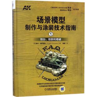 包邮 地貌和植被 地台 技术指南 鲁本·冈萨雷斯机械工业出版 正版 社 场景模型制作与涂装