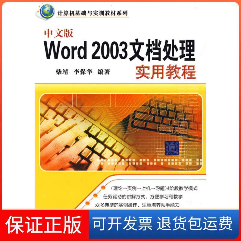 【保正版】中文版Word2003文档处理实用教程（计算机基础与实训教材系列）柴靖 李保华清华大学出版社9787302198338
