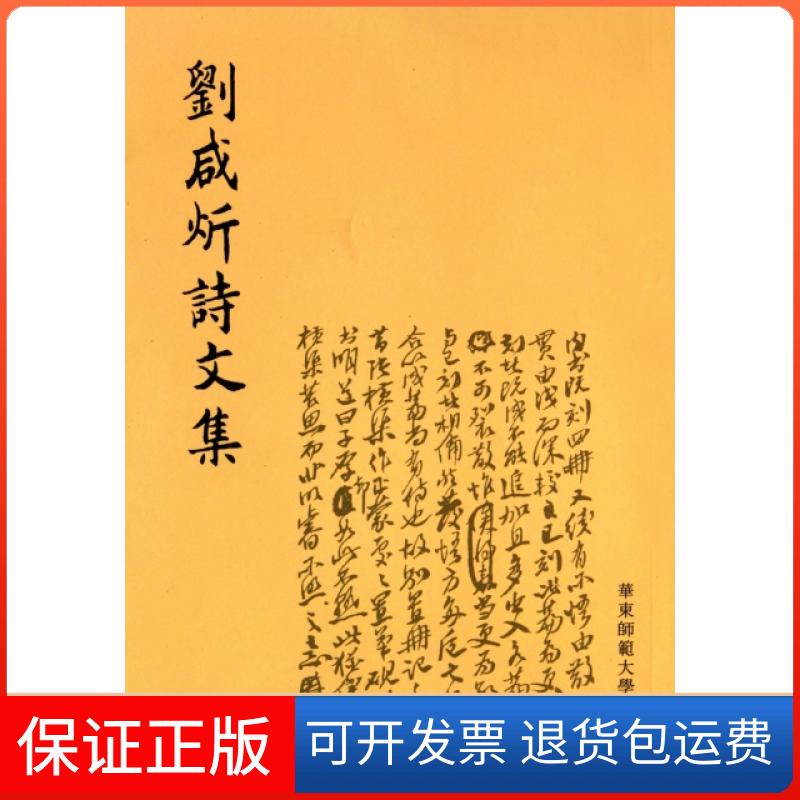 【保正版】刘咸炘诗文集刘咸炘华东师范大学出版社