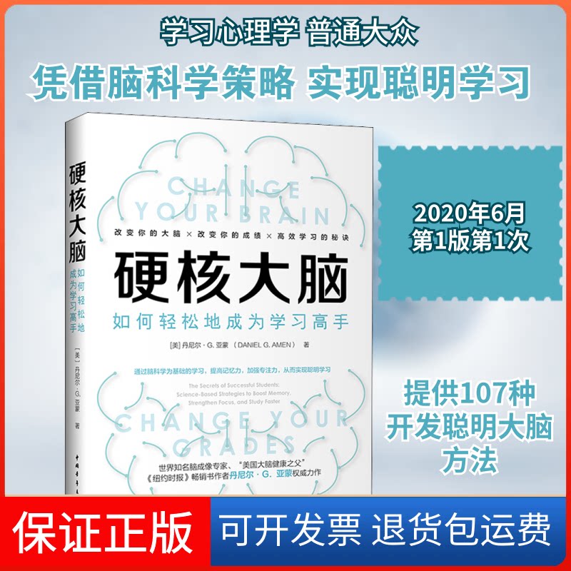 【保正版】硬核大脑 如何轻松地成为高手(美)丹尼尔·G.亚蒙 著 张卓敏,彭相珍 译中国经济出版社9787515360485
