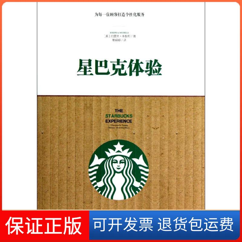 【保正版】星巴克体验(美)约瑟夫·米歇利 著作 靳婷婷 译者中信出版社9787508635934