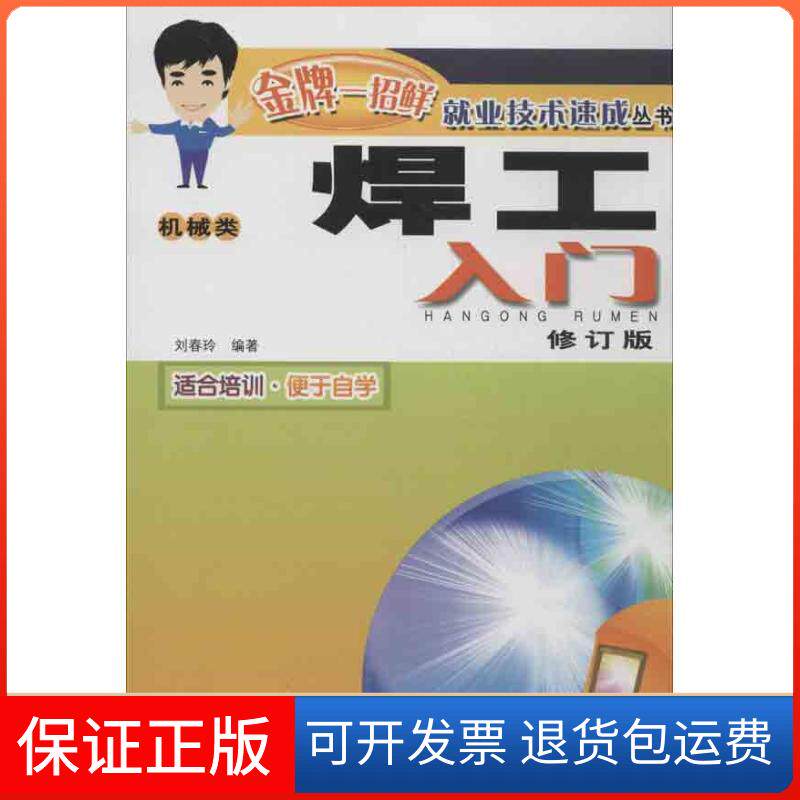 【保正版】焊工入门刘春玲安徽科学技术出版社9787533759988