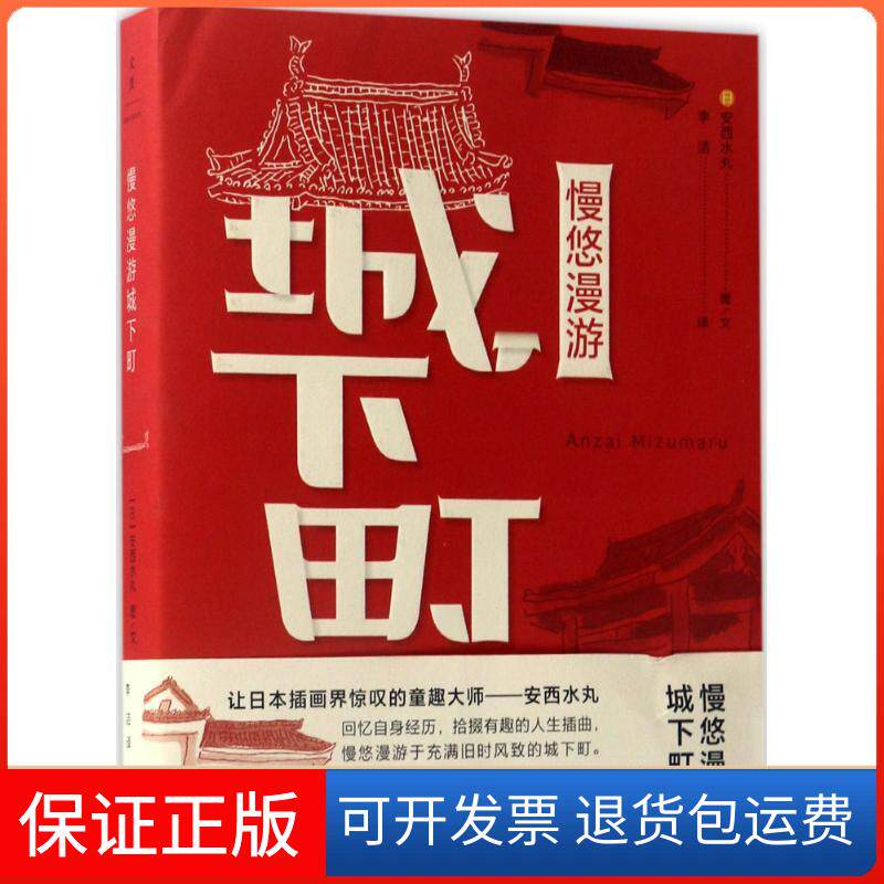 【保正版】慢悠漫游城下町(日)安西水丸 图文；李洁 译上海人民出版社9787208143463